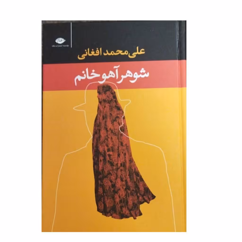 شوهرآهوخانم علی محمدافغانی رقعی سلفون803ص نشرنگاه