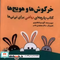 خرید کتاب پارچه ای ریاضی خرگوش ها و هویج ها نشر گوین | ایده بوک