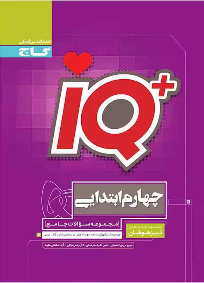 آی کیو چهارم ابتدایی تیزهوشان گاج