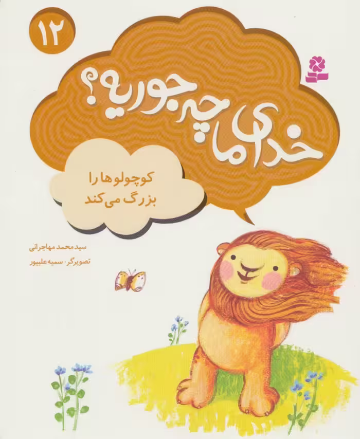 کوچولوها را بزرگ می کند (خدای ما چه جوریه؟12)،(گلاسه) - ناشربوک | خرید آنلاین کتاب