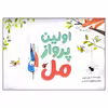 کتاب اولین پرواز مل اثر کوری تیبر انتشارات سیمای شرق