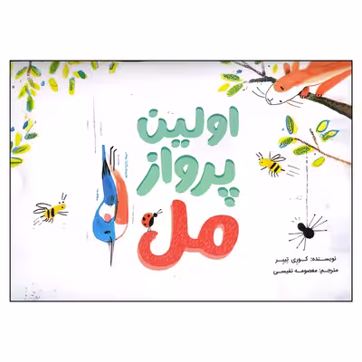 کتاب اولین پرواز مل اثر کوری تیبر انتشارات سیمای شرق