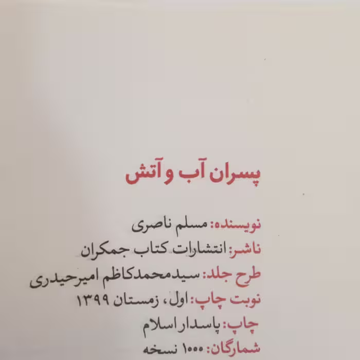 کتاب پسران آب وآتش اثر مسلم ناصری انتشارات جمکران 