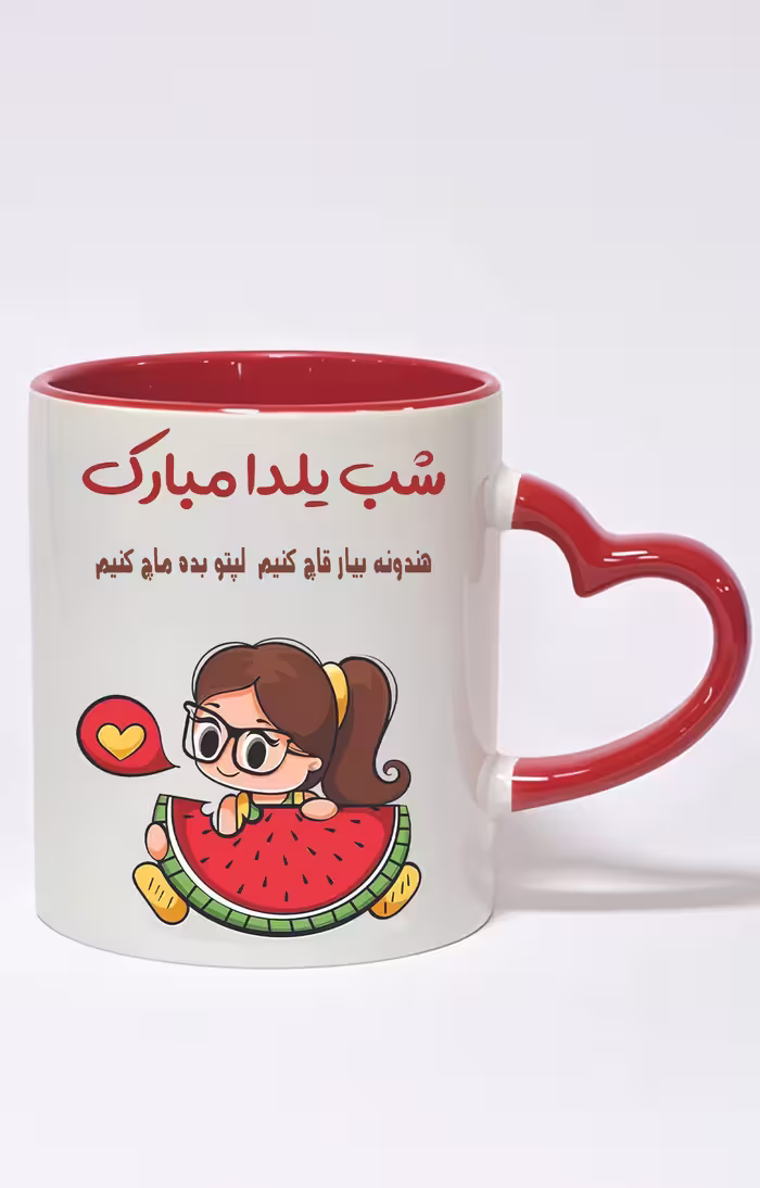 ماگ دسته قلبی رنگی طرح شب یلدا مبارک کد 3728