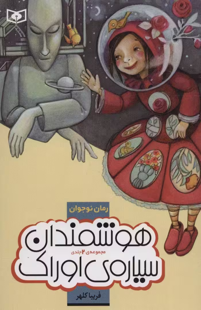 رمان نوجوان (مجموعه هوشمندان سیاره ی اوراک)،(جلدهای 1تا2) - ناشربوک | خرید آنلاین کتاب