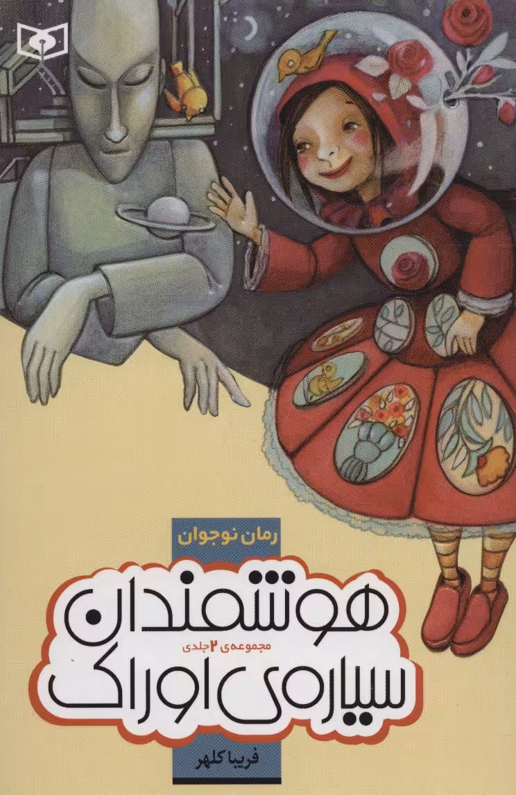 رمان نوجوان (مجموعه هوشمندان سیاره ی اوراک)،(جلدهای 1تا2) - ناشربوک | خرید آنلاین کتاب