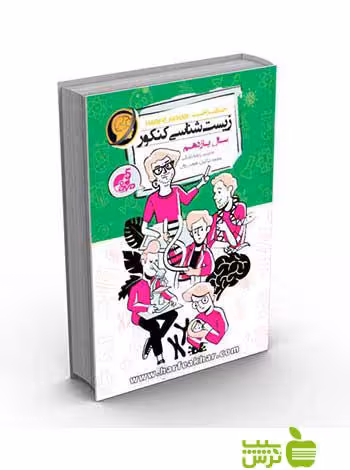 زیست شناسی کنکور یازدهم کتاب کار حرف آخر - تخفیف ویژه سیب ترش - SibTorsh