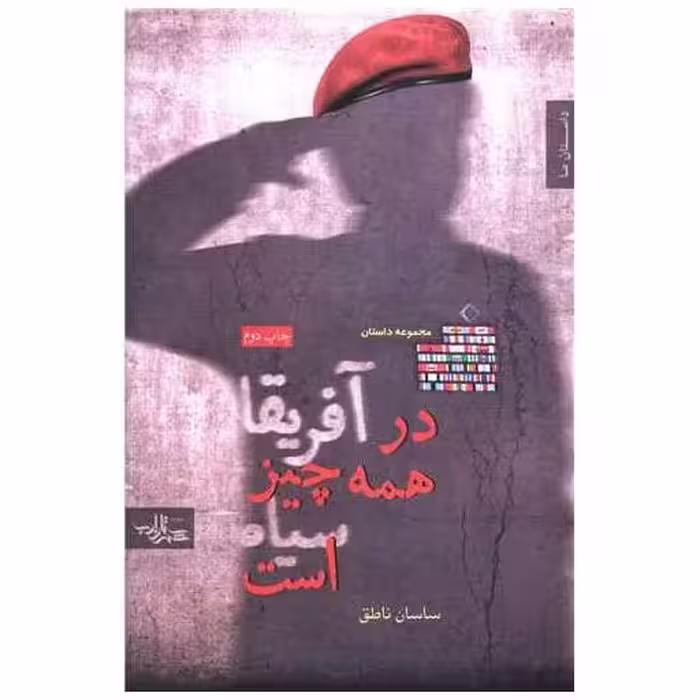 کتاب در آفریقا همه چیز سیاه است اثر ساسان ناطق
