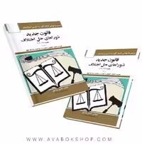 کتاب قانون جدید شوراهای حل اختلاف حسین زارعی انتشارات دیدآور