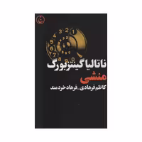 کتاب منشی اثر ناتالیا گینتزبورگ انتشارات فرهنگ جاوید