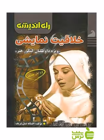 خلاقیت نمایشی نسل شریف راه اندیشه - سیب ترش - SibTorsh افسانه نسل شریف