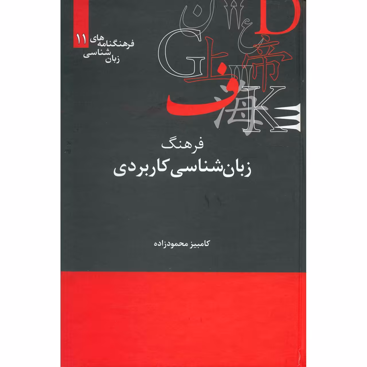 کتاب فرهنگ زبان شناسی کاربردی اثر کامبیز محمودزاده