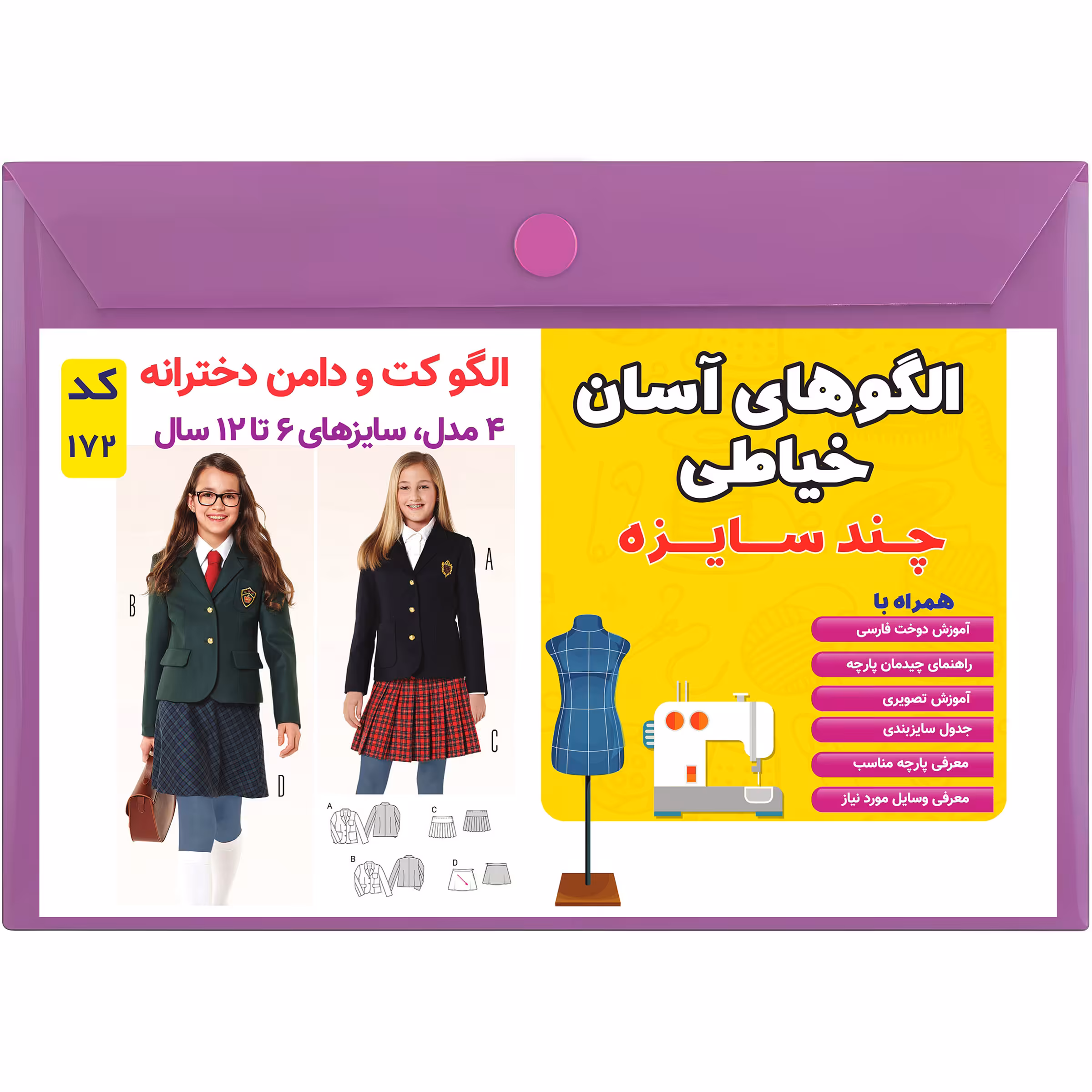 الگو خیاطی کت و دامن دخترانه کد 172 متد مولر سایز 6 تا 12 سال