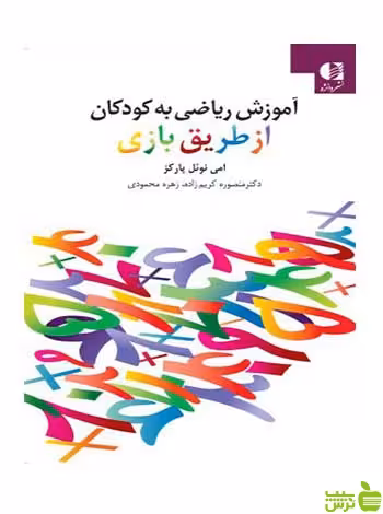 آموزش ریاضی به کودکان از طریق بازی امی نوئل پارکز دانژه - سیب ترش - SibTorsh تخفیف ویژه