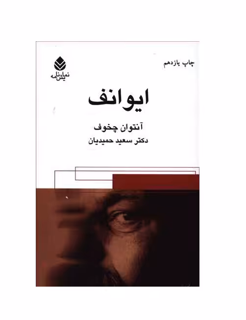 کتاب ایوانف