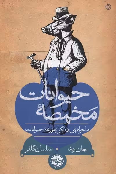 مخمصه حیوانات: ماجراهایی دیگر از مزرعه حیوانات