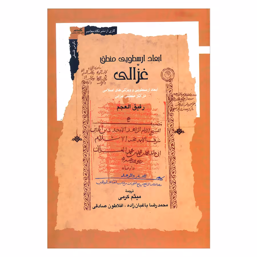 کتاب ابعاد ارسطویی منطق غزالی اثر رفیق العجم نشر نگاه معاصر 
