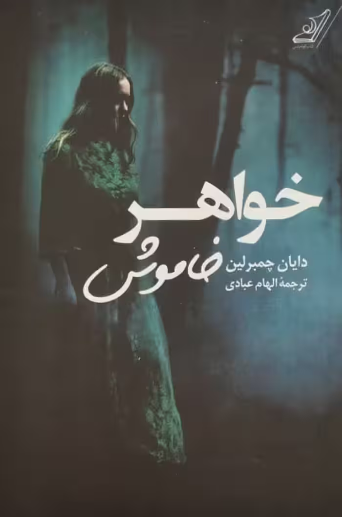 خواهر خاموش | دایان چمبرلین