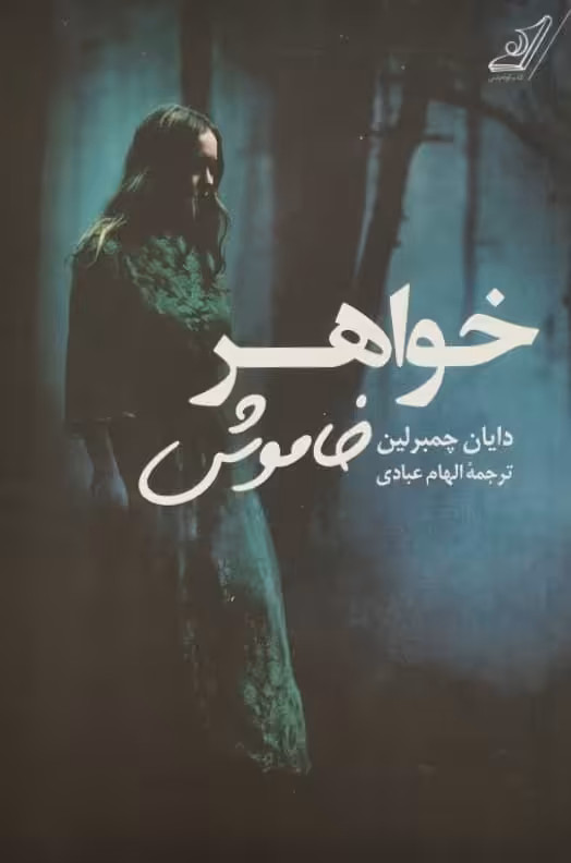 خواهر خاموش | دایان چمبرلین