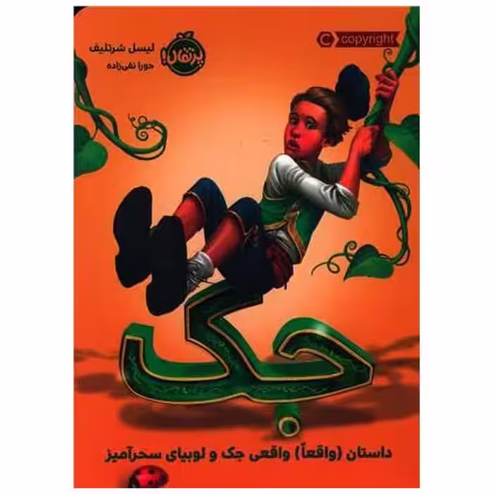 کتاب جک (داستان واقعا واقعی جک و لوبیای سحرآمیز)(پرتقال) اثر لیسل شورتلیف