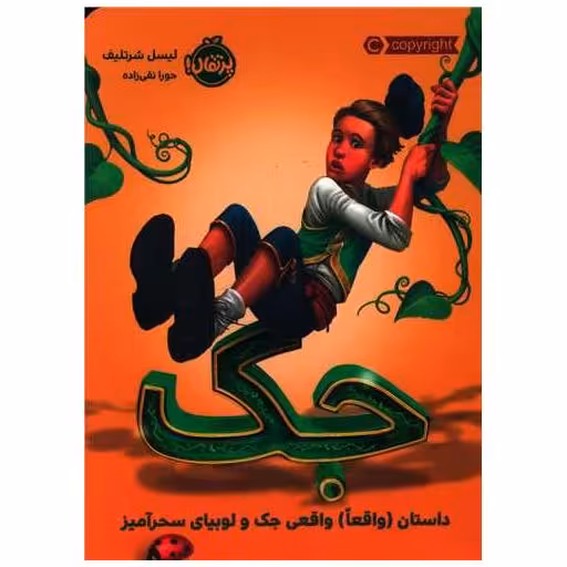 کتاب جک (داستان واقعا واقعی جک و لوبیای سحرآمیز)(پرتقال) اثر لیسل شورتلیف