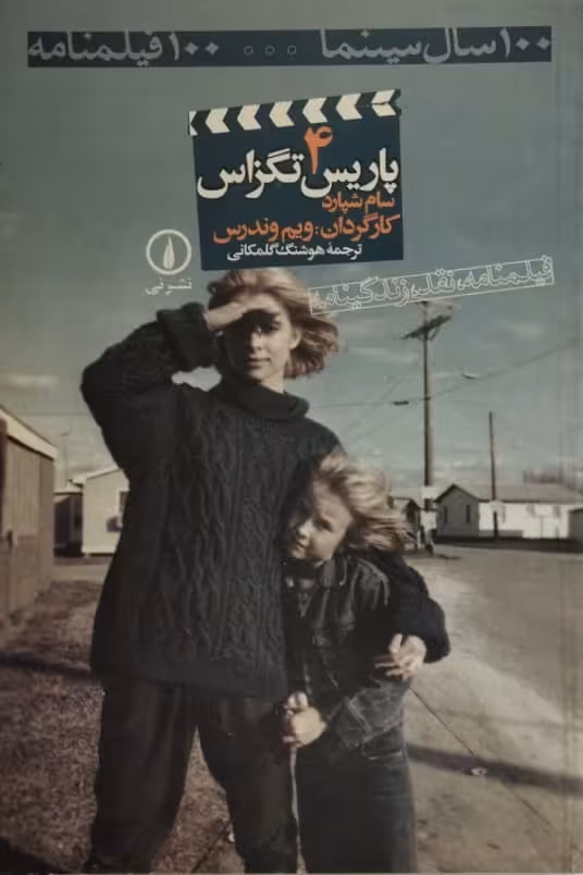 پاریس تگزاس | سام شپارد