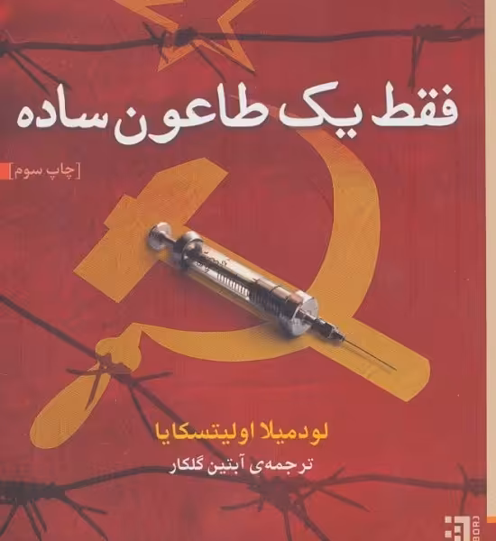 فقط یک طاعون ساده