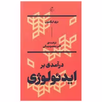 کتاب درآمدی بر ایدئولوژی اثر تری ایگلتون