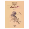 کتاب موبی دیک اثر هرمان ملویل نشر افق