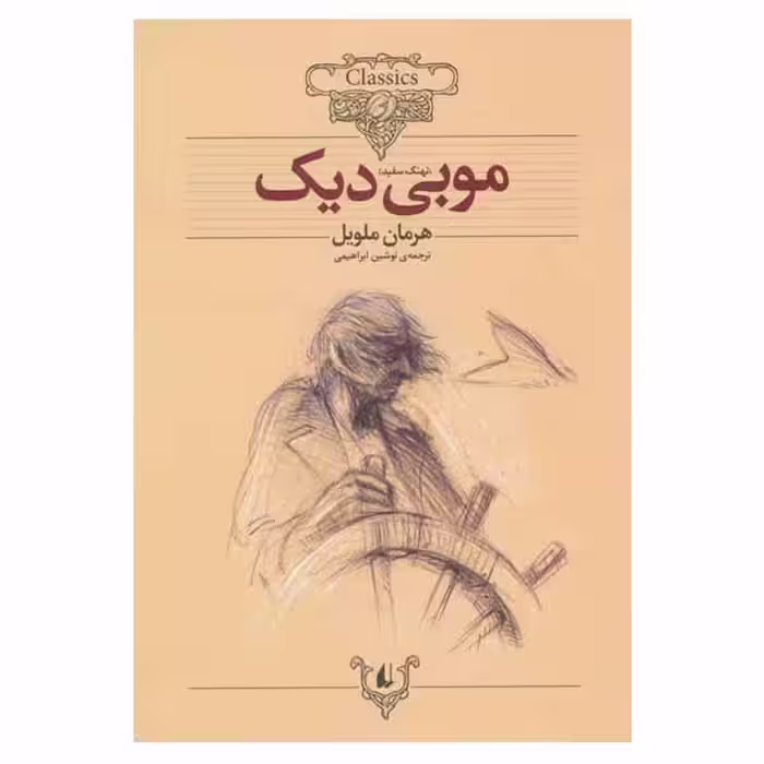 کتاب موبی دیک اثر هرمان ملویل نشر افق