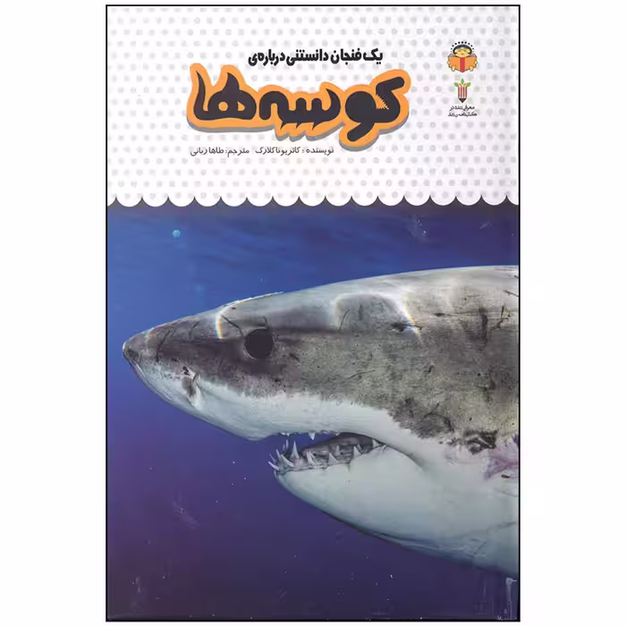 کتاب یک فنجان دانستنی درباره ی کوسه ها اثر کاتریونا کلارک انتشارت نوشته