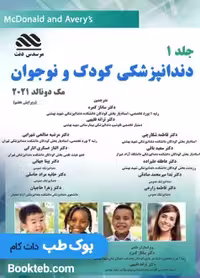 دندانپزشکی کودک و نوجوان مک دونالد 2021 جلد اول