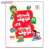 کتاب قصه های کوچک برای بچه های کوچک مجموعه ی اول اثر شکوه قاسم نیا و جعفر ابراهیمی انتشارات قدیانی 