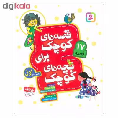 کتاب قصه های کوچک برای بچه های کوچک مجموعه ی اول اثر شکوه قاسم نیا و جعفر ابراهیمی انتشارات قدیانی 