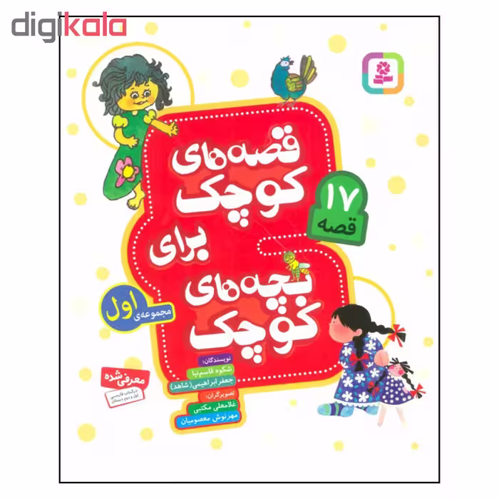 کتاب قصه های کوچک برای بچه های کوچک مجموعه ی اول اثر شکوه قاسم نیا و جعفر ابراهیمی انتشارات قدیانی 