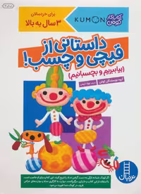 بیا ببریم و بچسبانیم:داستانی از قیچی و چسب! (کتاب کار کومن) - کتاب‌فروشی کوچه کتاب