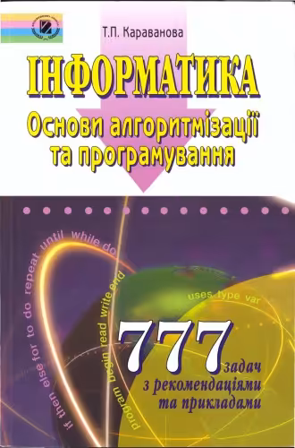 خرید و دانلود نسخه کامل کتاب Інформатика. Основи алгоритмізації та програмування. 777 задач з рекомендаціями та прикладами. Навчальний посібник для 8-9 класів із поглибленим вивченням інформатики