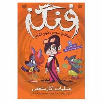 فنگز جاسوس خون‌آشام 1: عملیات (گاز متعفن)