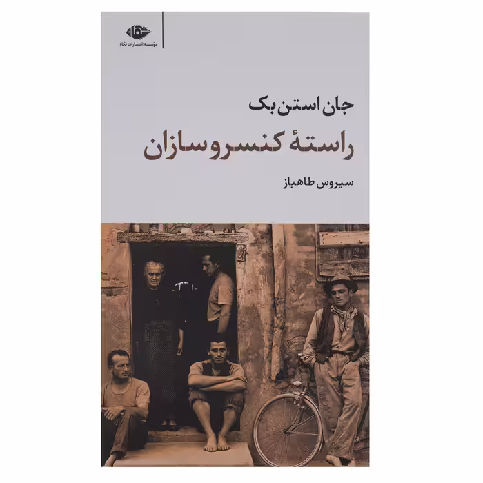 کتاب راسته کنسروسازان اثر جان استن بک