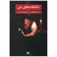 کتاب دانشکده‌های من اثر ماکسیم گورکی
