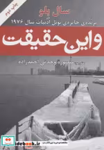 قیمت و خرید کتاب و این حقیقت اثر سال بلو | ایده بوک