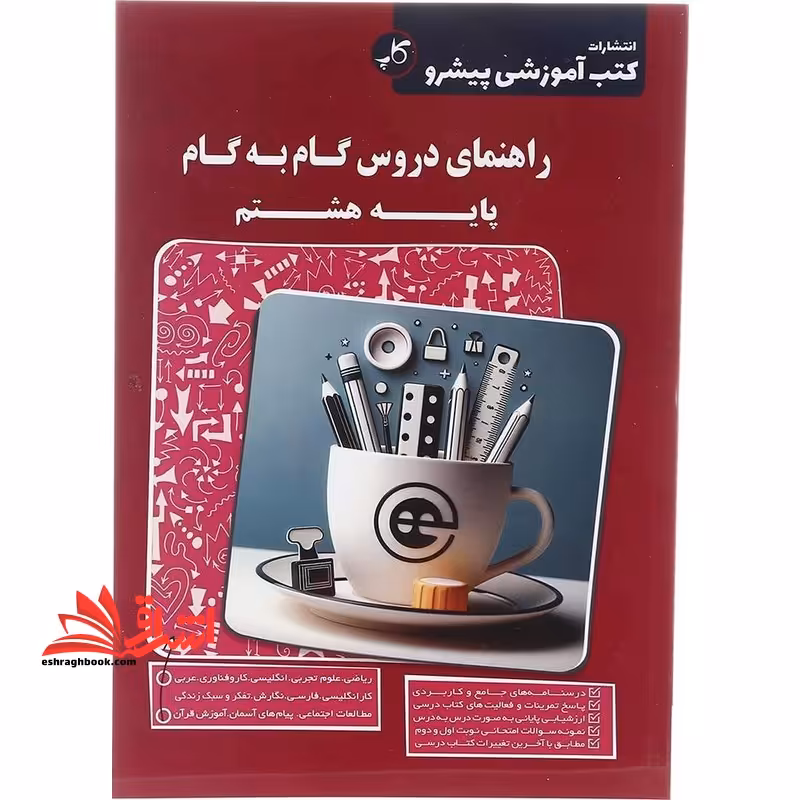 راهنمای دروس گام به گام پایه هشتم - فروشگاه کتاب اشراق