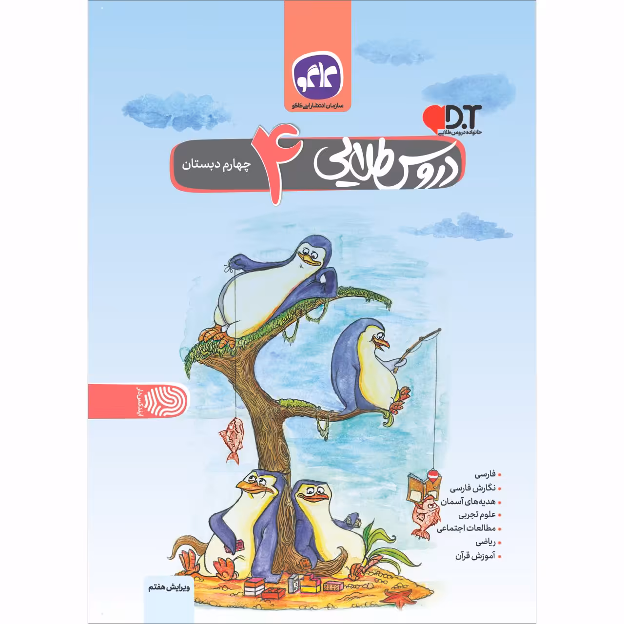 کتاب دروس طلایی چهارم دبستان اثر جمعی از نویسندگان انتشارات کاگو