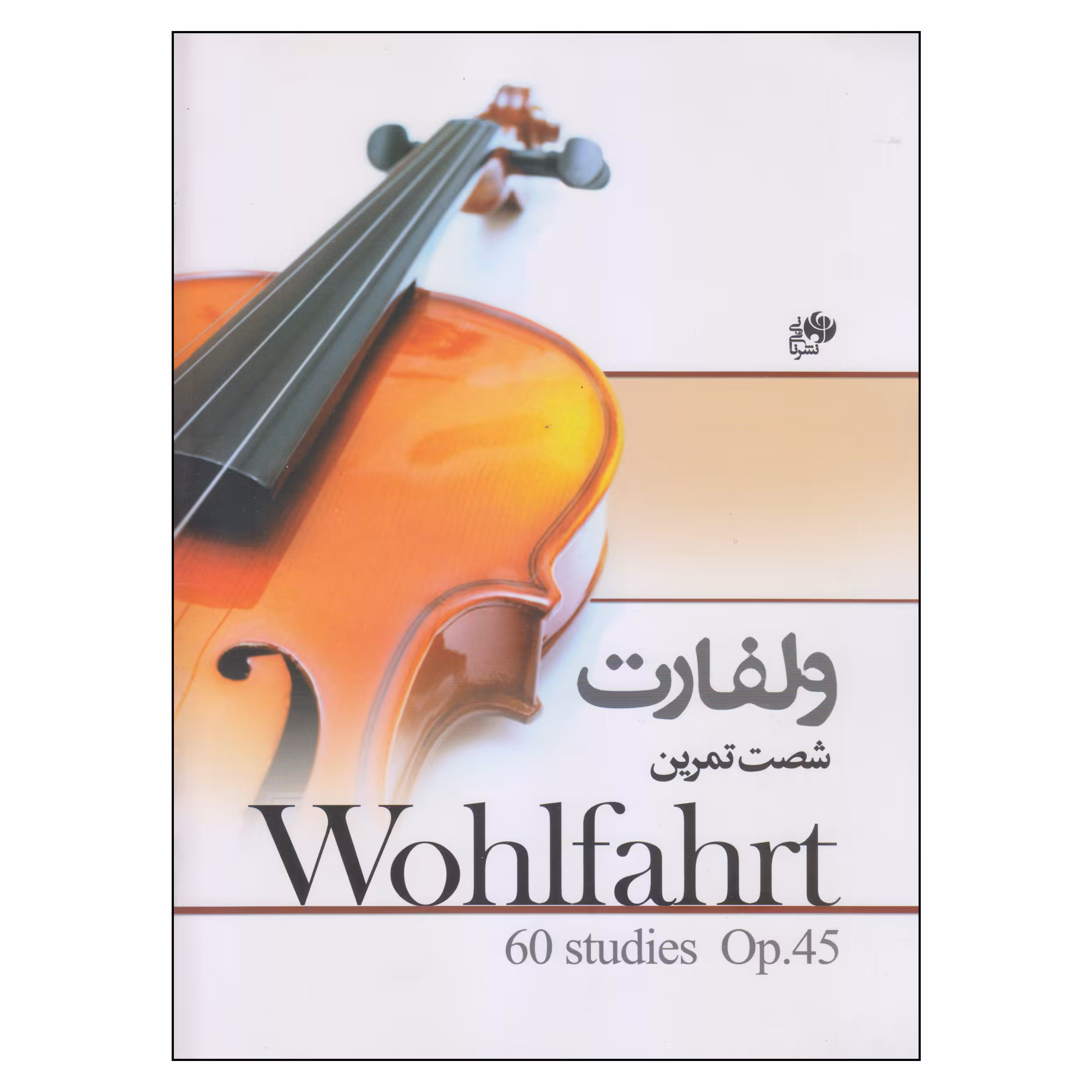 کتاب ولفارت شصت تمرین اثر فرانتس ولفارت نشر نای و نی