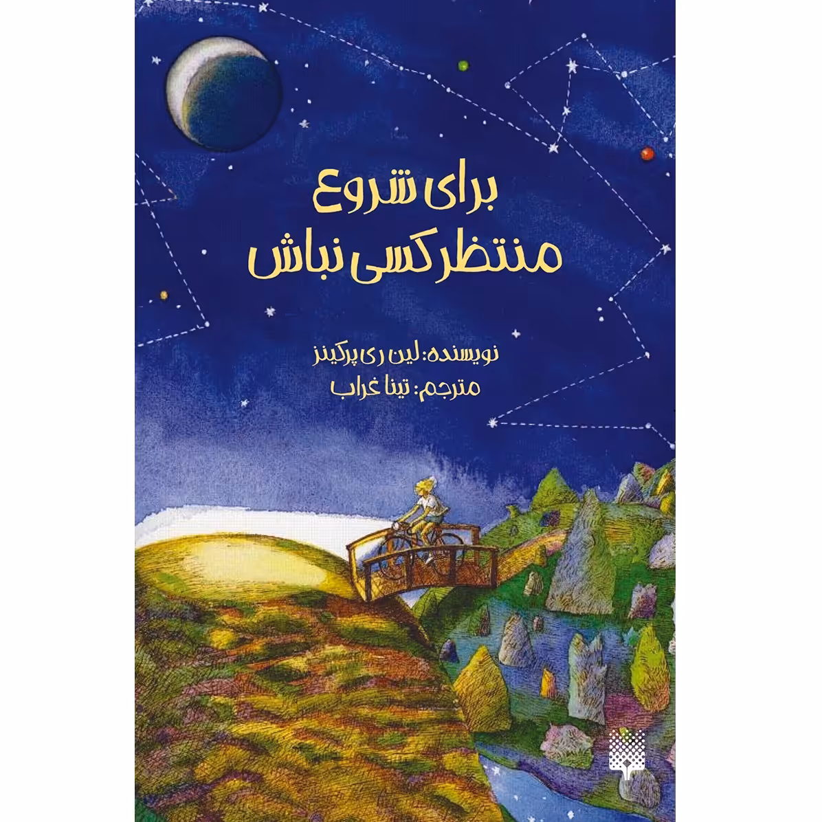 کتاب برای شروع منتظر کسی نباش اثر لین ری‌پرکینز انتشارات پیدایش