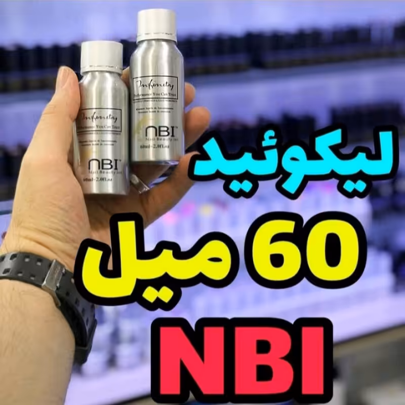 لوازم کاشت ناخن
لیکوئید 60 میل با کیفیت اصلی