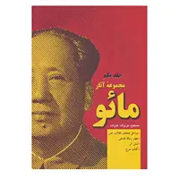 کتاب مجموعه آثار مائو اثر مائو تسه تونگ