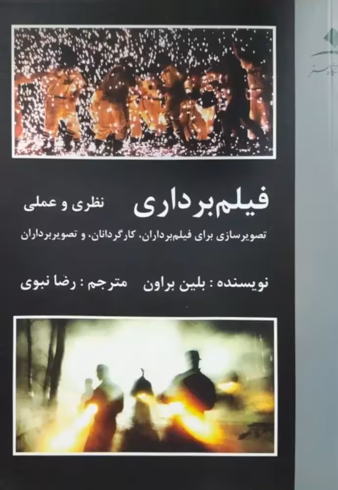 فیلم برداری نظری و عملی نوشته بلین براون
