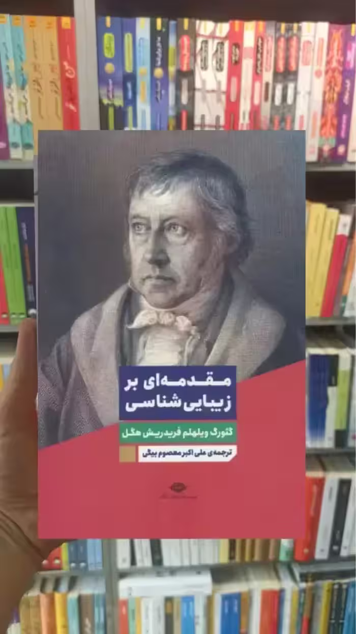 مقدمه ای بر زیبایی شناسی هگل نگاه - بانک کتاب ماندگار-قیمت-خرید-کتاب-کمک-درسی-کنکور-دانشگاهی