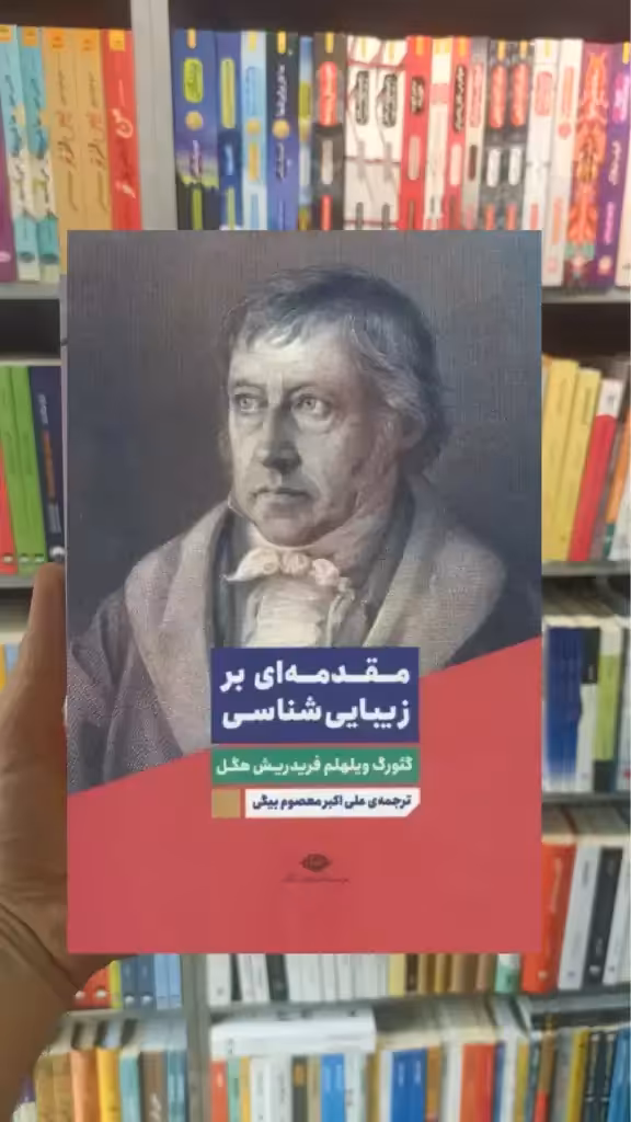 مقدمه ای بر زیبایی شناسی هگل نگاه - بانک کتاب ماندگار-قیمت-خرید-کتاب-کمک-درسی-کنکور-دانشگاهی